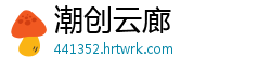 潮创云廊